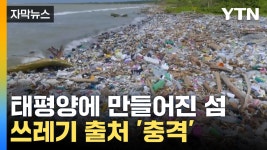 [자막뉴스] 태평양 쓰레기 섬, 플라스틱 어디서 왔나 봤더니... | YTN [자막뉴스] 태평양 쓰레기 섬, 플라스틱 어디서 왔나 봤더니...