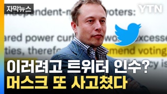 [자막뉴스] 또 논란에 휩싸인 머스크 발언...테슬라 주가는 폭락 | YTN [자막뉴스] 또 논란에 휩싸인 머스크 발언...테슬라 주가는 폭락