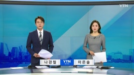 굿모닝 와이티엔 | YTN