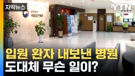 [자막뉴스] 병상은 200개, 입원 환자는 0명...국립춘천병원에 무슨 일이? | YTN [자막뉴스] 병상은 200개, 입원 환자는 0명...국립춘천병원에... 