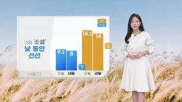 [날씨] 내일 소설 큰 추위 없어, 낮 동안 선선...오후 전국에 비 | YTN [날씨] 내일 소설 큰 추위 없어, 낮 동안 선선...오후 전국에 비