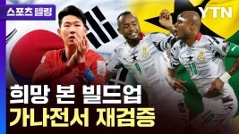 [국제]희망 본 빌드업...가나전서 재검증 [스포츠텔링] | YTN 희망 본 빌드업...가나전서 재검증 [스포츠텔링]