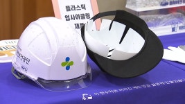 [전국][울산] 울산시·안전보건공단, 폐안전모 재활용 사업 나선다 | YTN [울산] 울산시·안전보건공단, 폐안전모 재활용 사업 나선다
