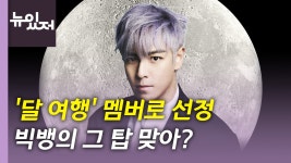 [사회][뉴있저] 빅뱅 탑, 달 여행 멤버로 선정...국내 민간인 첫 사례 | YTN [뉴있저] 빅뱅 탑, 달 여행 멤버로 선정...국내 민간인 첫 사례