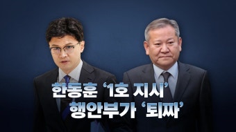 [정치][뉴스라이브] '尹정부 실세' 이상민·한동훈 간 알력다툼 조짐? | YTN [뉴스라이브] '尹정부 실세' 이상민·한동훈 간 알력다툼 조짐?