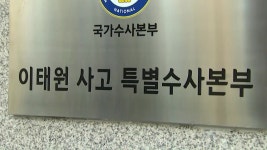 [사회]특수본, 영장 신청 전 막바지 검토...이태원 참사 희생자 시민분향소 설치 | YTN 특수본, 영장 신청 전 막바지 검토...이태원 참사... 