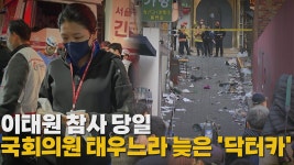 [정치][나이트포커스] 신현영 태우려 우회...이태원 닥터카 지연 논란 | YTN [나이트포커스] 신현영 태우려 우회...이태원 닥터카 지연 논란