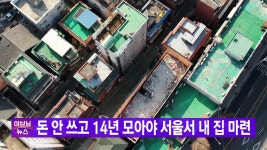 [경제][YTN 실시간뉴스] 돈 안 쓰고 14년 모아야 서울서 내 집 마련 | YTN [YTN 실시간뉴스] 돈 안 쓰고 14년 모아야 서울서 내 집 마련