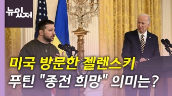 [국제][뉴있저] 젤렌스키 방미 후 푸틴 ‘전쟁 끝내자'...내년 종전될까? | YTN [뉴있저] 젤렌스키 방미 후 푸틴 ‘전쟁 끝내자'...내년 종전될까?
