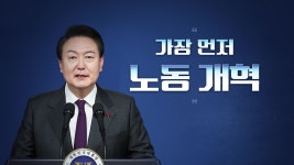 [정치][뉴스라이브] 尹, 강성노조와 선 긋기 타협 기업 지원 차별화 | YTN [뉴스라이브] 尹, 강성노조와 선 긋기 타협 기업 지원 차별화