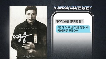 [정치][뉴스라이더] 日 극우 