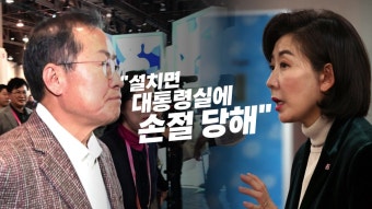 [정치][뉴스라이브] 홍준표, 나경원 겨냥 