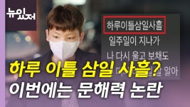 [사회][뉴있저] 하루 이틀 삼일 사흘?...래퍼 노엘이 쏘아올린 문해력 논란 | YTN [뉴있저] 하루 이틀 삼일 사흘?...래퍼 노엘이 쏘아올린... 