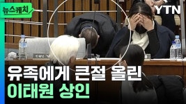 [뉴스케치]유족에게 큰절 올린 이태원 상인...터져 나온 탄식 | YTN 유족에게 큰절 올린 이태원 상인...터져 나온 탄식 [뉴스케치]