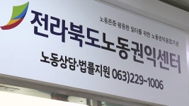 [전국][전북] 전라북도 노동권익센터 문 열어...법률지원 무료 진행 | YTN [전북] 전라북도 노동권익센터 문 열어...법률지원 무료 진행