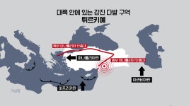 [문화]3개 대륙판 경계, 강진 다발지역...발생 깊이 낮아 더 위험 | YTN 3개 대륙판 경계, 강진 다발지역...발생 깊이 낮아 더 위험