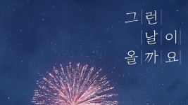 [가요]정승환, 오늘(7일) 컬래버 음원 그런 날이 올까요 발매 | YTN 정승환, 오늘(7일) 컬래버 음원 그런 날이 올까요 발매