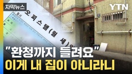 [자막뉴스] 감히 내 피 같은 돈을!...수상한 집주인의 정체 | YTN [자막뉴스] 감히 내 피 같은 돈을!...수상한 집주인의 정체