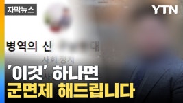 [사회][자막뉴스] '이것' 하나면 군면제...역대급 병역비리 '충격' | YTN [자막뉴스] '이것' 하나면 군면제...역대급 병역비리 '충격'