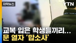 [자막뉴스] 너희 거기서 뭐해?...청소년들 북적거리는 룸카페서 기겁 | YTN [자막뉴스] 너희 거기서 뭐해?...청소년들 북적거리는 룸카페서 기겁