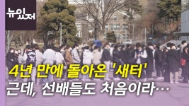 [사회][뉴있저] 선배들도 처음이라...4년 만에 돌아온 낯선 새터 | YTN [뉴있저] 선배들도 처음이라...4년 만에 돌아온 낯선 새터