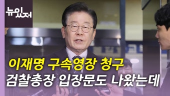 [정치][뉴있저] 검찰, 이재명 구속영장 청구...체포동의안 전망은? | YTN [뉴있저] 검찰, 이재명 구속영장 청구...체포동의안 전망은?
