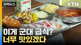 [자막뉴스] 군 생활 더 힘날 듯...치킨텐더에 떡볶이까지 환골탈태 | YTN [자막뉴스] 군 생활 더 힘날 듯...치킨텐더에 떡볶이까지 환골탈태