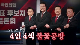 [정치][뉴스라이브] 키워드1. 4인 4색 불꽃 공방, 당심 어디로? | YTN [뉴스라이브] 키워드1. 4인 4색 불꽃 공방, 당심 어디로?