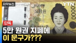 [자막뉴스] 은선 부분에 깜짝 놀랄 글자...서울에 풀렸다 | YTN [자막뉴스] 은선 부분에 깜짝 놀랄 글자...서울에 풀렸다