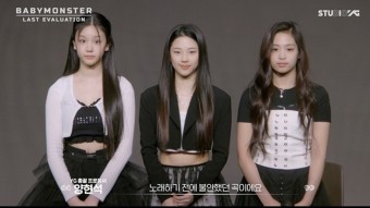 [가요]베이비몬스터 아현·파리타·루카 무대에 “소름 돋는다” 호평 | YTN 베이비몬스터 아현·파리타·루카 무대에 “소름 돋는다” 호평
