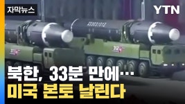 [자막뉴스] 북한 ICBM, 33분 만에 미국 본토 타격 충격적인 결과 | YTN [자막뉴스] 북한 ICBM, 33분 만에 미국 본토 타격 충격적인 결과