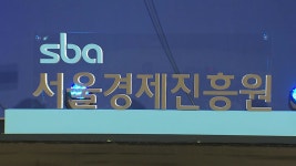 [전국][서울] 25주년 서울산업진흥원, 서울경제진흥원으로 새 출발 | YTN [서울] 25주년 서울산업진흥원, 서울경제진흥원으로 새 출발