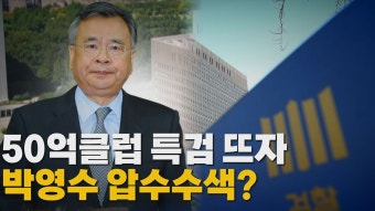 [정치][나이트포커스] 50억클럽 특검 뜨자 박영수 압수수색? | YTN [나이트포커스] 50억클럽 특검 뜨자 박영수 압수수색?
