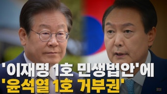 [정치][나이트포커스] 尹, '이재명 1호 법안'에 '1호 거부권' 행사 | YTN [나이트포커스] 尹, '이재명 1호 법안'에 '1호 거부권' 행사