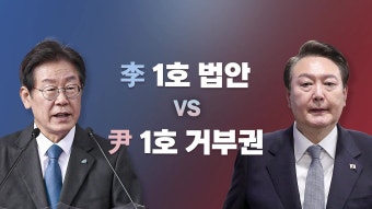 [정치][뉴스라이브] 尹 1호 거부권 둔 양곡법, 이재명의 1호 민생법안 | YTN [뉴스라이브] 尹 1호 거부권 둔 양곡법, 이재명의 1호 민생법안