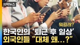 [자막뉴스] 한국인의 퇴근 후 일상 인데...해외는 다르다고? | YTN [자막뉴스] 한국인의 퇴근 후 일상 인데...해외는 다르다고?