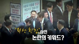 [정치][뉴스라이브] 뒷말 남긴 윤 대통령 부산 횟집 만찬...무슨 일? | YTN [뉴스라이브] 뒷말 남긴 윤 대통령 부산 횟집 만찬...무슨 일?