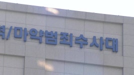 [사회]마약범죄 대응 관계기관 협의회...특별수사본부 구성 | YTN 마약범죄 대응 관계기관 협의회...특별수사본부 구성