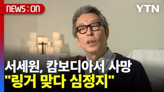 [사회][뉴스온] 방송인 서세원, 캄보디아서 사망..