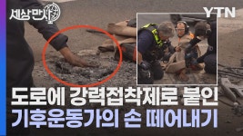 [국제][세상만사] 도로에 강력접착제로 붙인 기후운동가의 손 떼어내는 경찰 | YTN [세상만사] 도로에 강력접착제로 붙인 기후운동가의 손... 