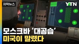 [자막뉴스] 러시아 본토 대공습...우크라이나 말린 미국 | YTN [자막뉴스] 러시아 본토 대공습...우크라이나 말린 미국