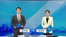 굿모닝 와이티엔 | YTN