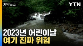 [자막뉴스] 이번 어린이날, 조심하세요 | YTN [자막뉴스] 이번 어린이날, 조심하세요