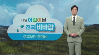 [날씨] 어린이날 연휴 전국 강한 비바람... 제주산간 400mm ↑ | YTN [날씨] 어린이날 연휴 전국 강한 비바람... 제주산간 400mm ↑