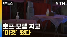 [자막뉴스] 호프·모텔 지고 이것 떴다 | YTN [자막뉴스] 호프·모텔 지고 이것 떴다