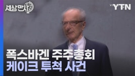 [국제][세상만사] 폭스바겐 주주총회에서 케이크 투척한 시민 운동가들 | YTN [세상만사] 폭스바겐 주주총회에서 케이크 투척한 시민 운동가들