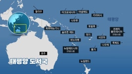 [정치]전략적 요충 태평양도서국과 이달 말 첫 정상회의...日 오염수 문제 등 논의 | YTN 전략적 요충 태평양도서국과 이달 말 첫 정상회의...日... 