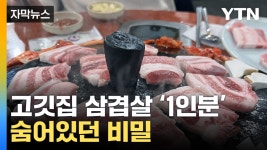 [자막뉴스] 이래서 배가 안 찼나…1인분 주문하자 나온 고기의 비밀 | YTN [자막뉴스] 이래서 배가 안 찼나…1인분 주문하자 나온 고기의 비밀