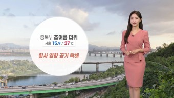[날씨] 이틀째 황사, 미세먼지 '나쁨'...출근길 안개 주의 | YTN [날씨] 이틀째 황사, 미세먼지 '나쁨'...출근길 안개 주의