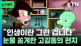 [뉴스케치]중년이 돼버린 아이들...고길동에 공감하는 이유 | YTN 중년이 돼버린 아이들...고길동에 공감하는 이유 [뉴스케치]